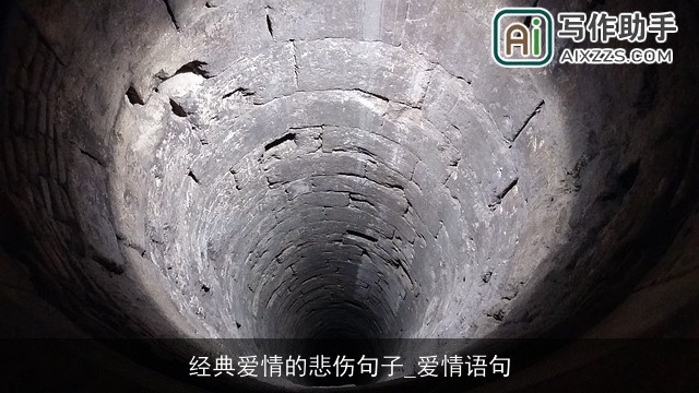 经典爱情的悲伤句子_爱情语句