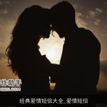 经典爱情短信大全_爱情短信