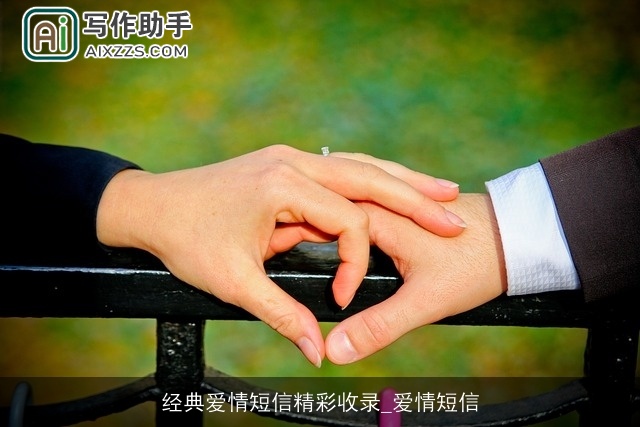 经典爱情短信精彩收录_爱情短信