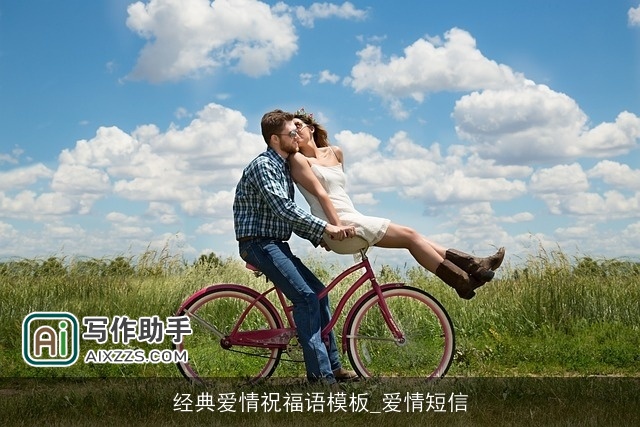 经典爱情祝福语模板_爱情短信