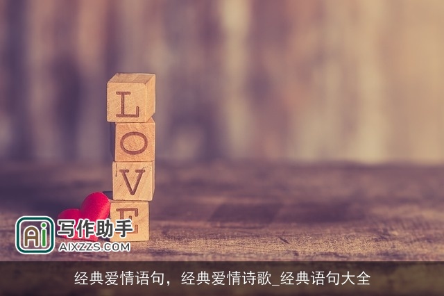 经典爱情语句，经典爱情诗歌_经典语句大全