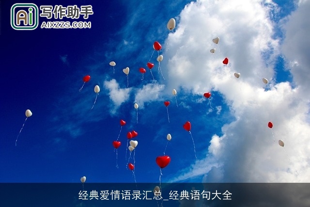 经典爱情语录汇总_经典语句大全