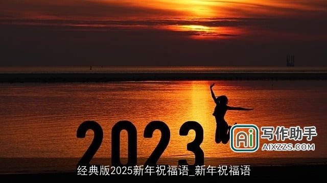 经典版2025新年祝福语_新年祝福语