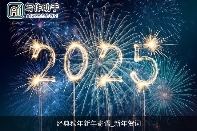 经典猴年新年寄语_新年贺词