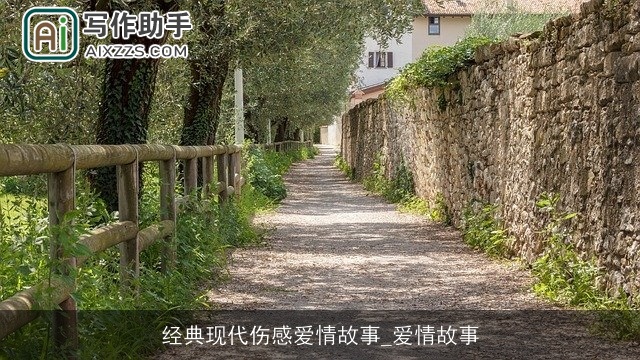 经典现代伤感爱情故事_爱情故事