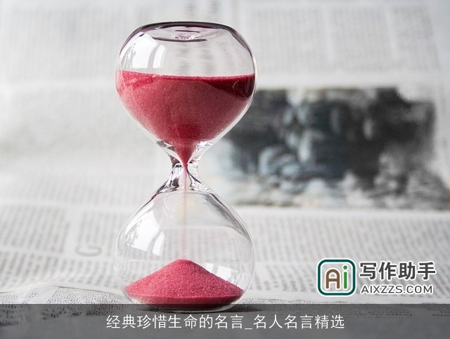 经典珍惜生命的名言_名人名言精选