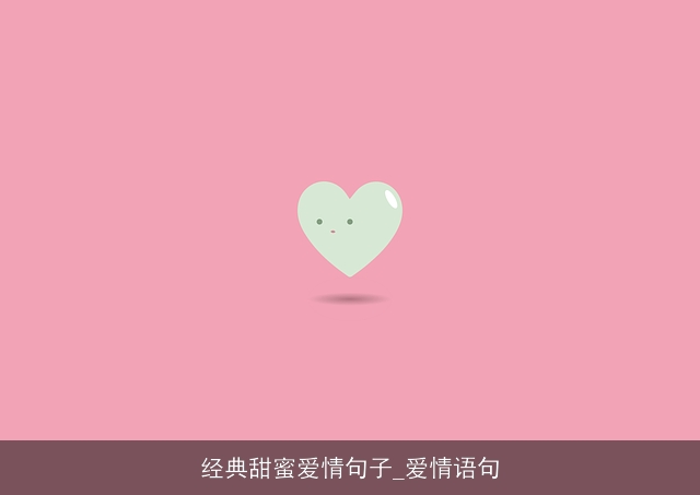 经典甜蜜爱情句子_爱情语句