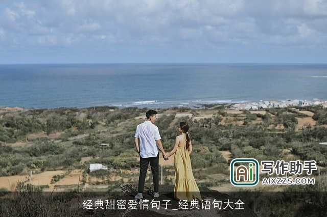 经典甜蜜爱情句子_经典语句大全