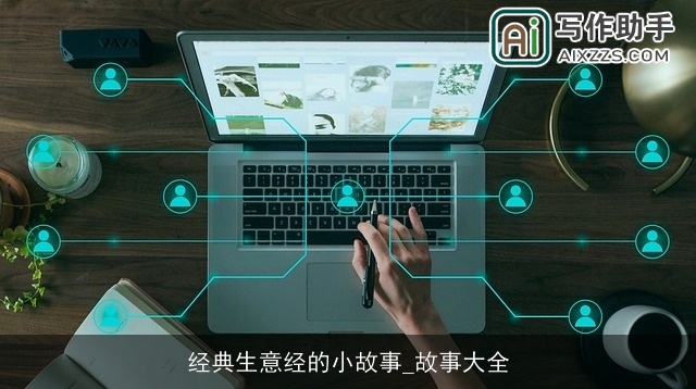 经典生意经的小故事_故事大全
