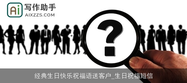 经典生日快乐祝福语送客户_生日祝福短信