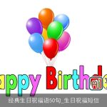 经典生日祝福语50句_生日祝福短信