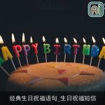 经典生日祝福语句_生日祝福短信