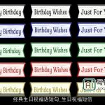 经典生日祝福语短句_生日祝福短信