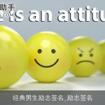 经典男生励志签名_励志签名