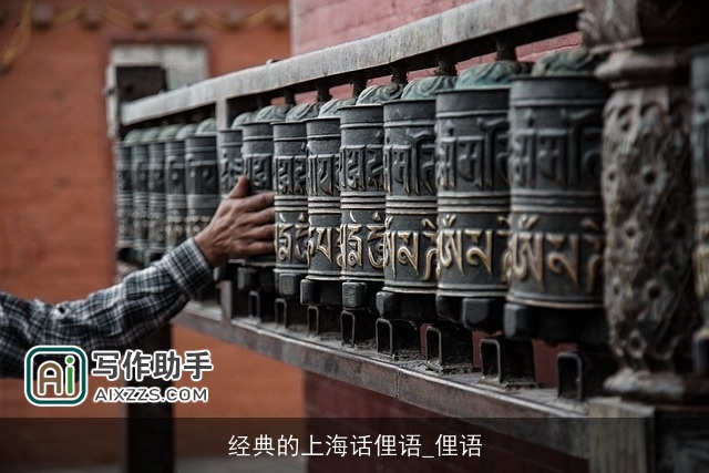 经典的上海话俚语_俚语