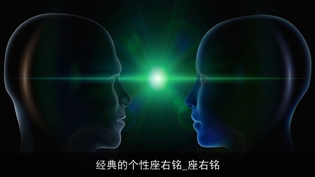 经典的个性座右铭_座右铭