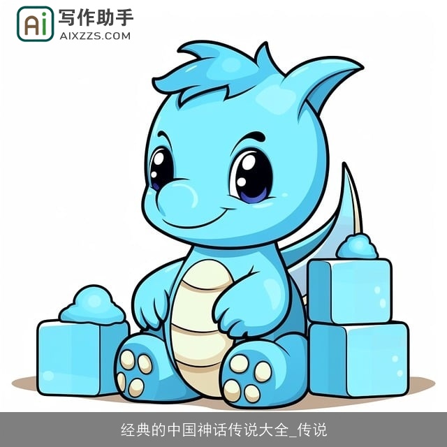 经典的中国神话传说大全_传说