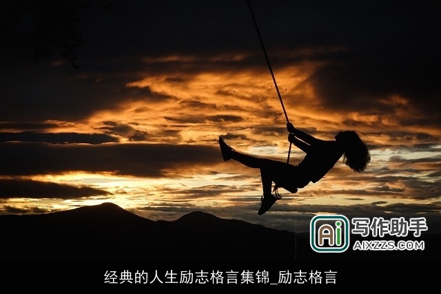 经典的人生励志格言集锦_励志格言