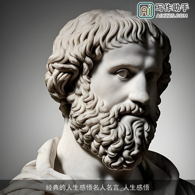 经典的人生感悟名人名言_人生感悟