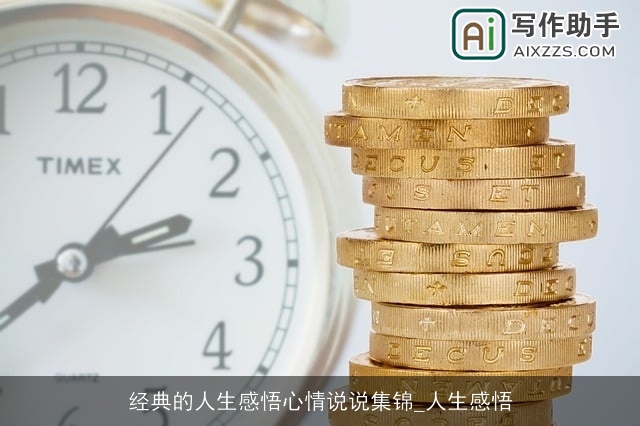 经典的人生感悟心情说说集锦_人生感悟