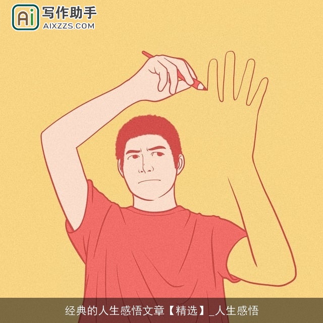 经典的人生感悟文章【精选】_人生感悟