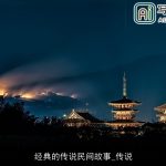 经典的传说民间故事_传说