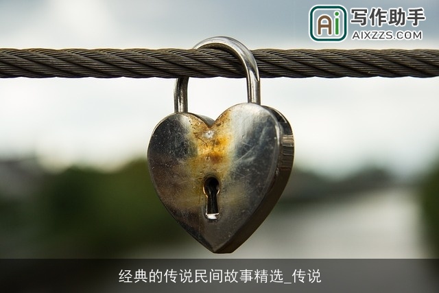 经典的传说民间故事精选_传说