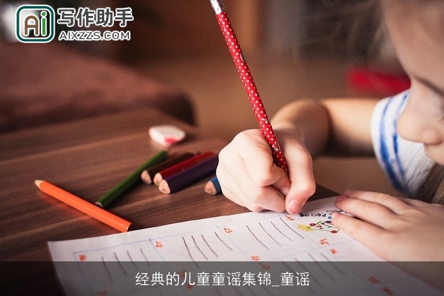 经典的儿童童谣集锦_童谣