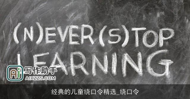 经典的儿童绕口令精选_绕口令