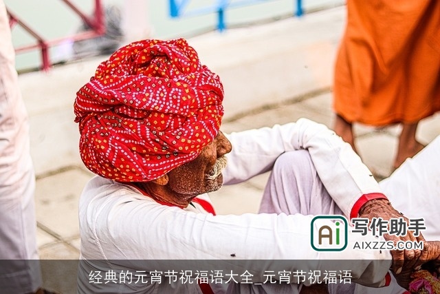 经典的元宵节祝福语大全_元宵节祝福语