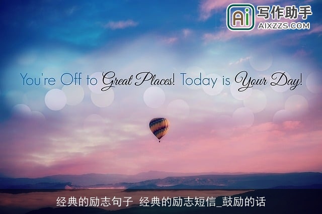 经典的励志句子 经典的励志短信_鼓励的话