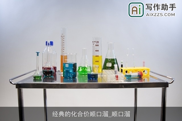 经典的化合价顺口溜_顺口溜