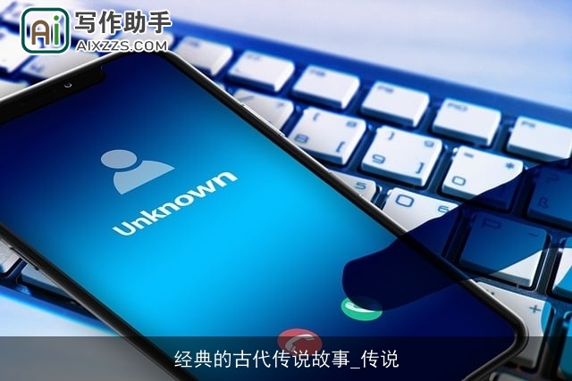 经典的古代传说故事_传说