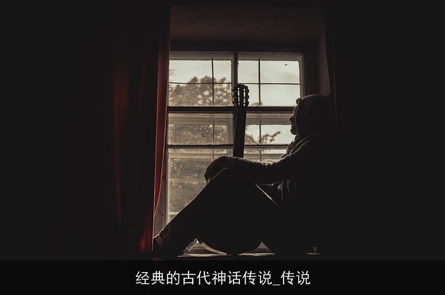 经典的古代神话传说_传说