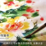 经典的哲理故事及感悟精选_故事大全