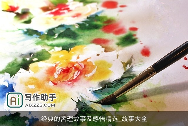 经典的哲理故事及感悟精选_故事大全