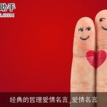 经典的哲理爱情名言_爱情名言