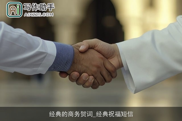 经典的商务贺词_经典祝福短信