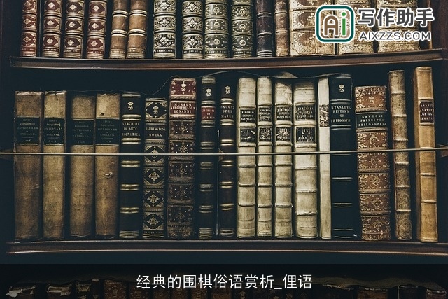 经典的围棋俗语赏析_俚语