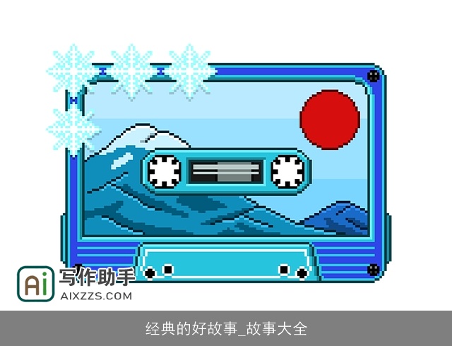 经典的好故事_故事大全