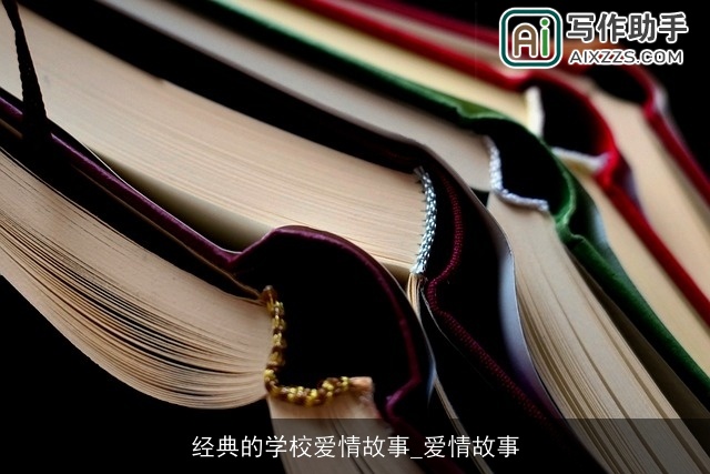 经典的学校爱情故事_爱情故事