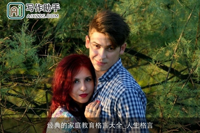 经典的家庭教育格言大全_人生格言