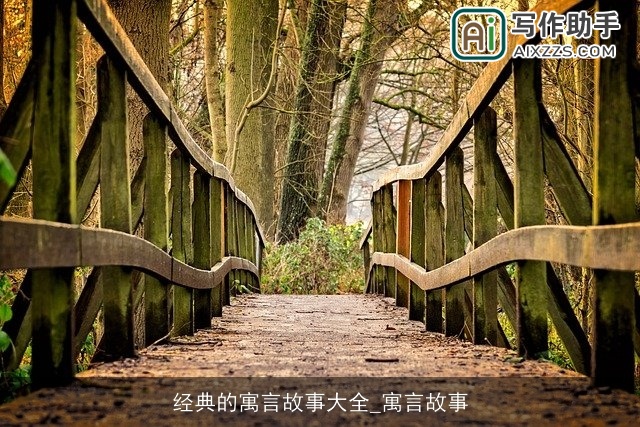 经典的寓言故事大全_寓言故事