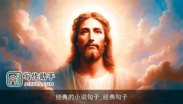 经典的小说句子_经典句子