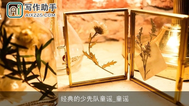 经典的少先队童谣_童谣