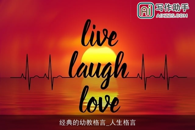 经典的幼教格言_人生格言