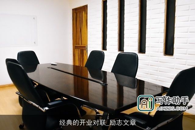 经典的开业对联_励志文章