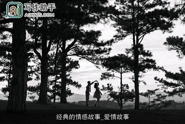 经典的情感故事_爱情故事
