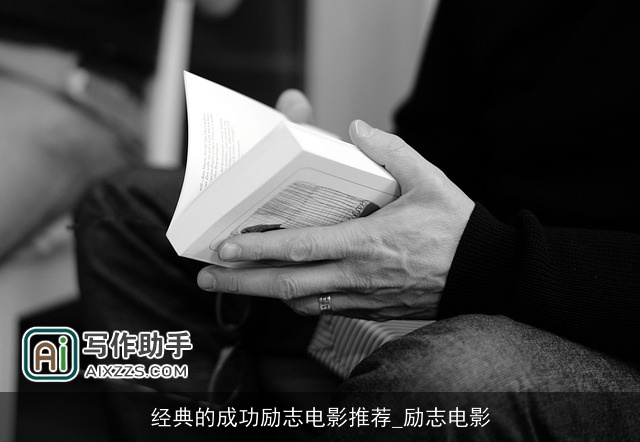 经典的成功励志电影推荐_励志电影