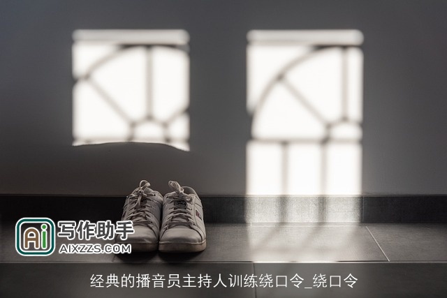 经典的播音员主持人训练绕口令_绕口令